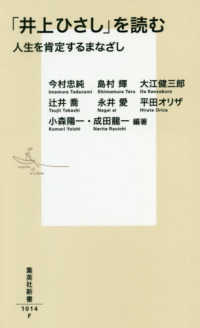 「井上ひさし」を読む 人生を肯定するまなざし 集英社新書 ; 1014F