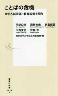 ことばの危機 大学入試改革・教育政策を問う 集英社新書