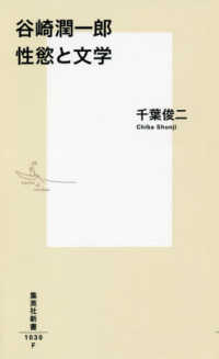 谷崎潤一郎性慾と文学 集英社新書 ; 1030F