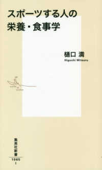 スポーツする人の栄養・食事学 集英社新書 ; 1065I