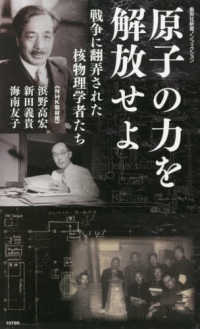 原子の力を解放せよ 戦争に翻弄された核物理学者たち