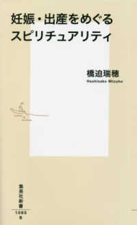 妊娠・出産をめぐるスピリチュアリティ 集英社新書