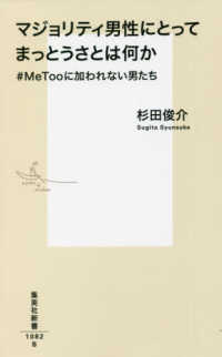 マジョリティ男性にとってまっとうさとは何か #MeTooに加われない男たち 集英社新書