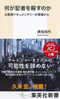 何が記者を殺すのか 大阪発ドキュメンタリーの現場から 集英社新書