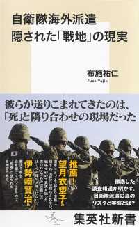 自衛隊海外派遣 隠された「戦地」の現実 集英社新書
