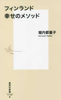 フィンランド幸せのメソッド 集英社新書