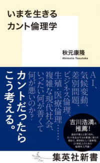 いまを生きるカント倫理学 集英社新書