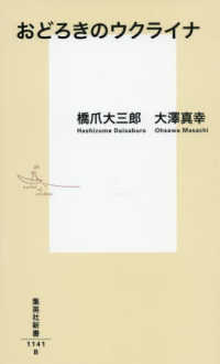 おどろきのウクライナ 集英社新書