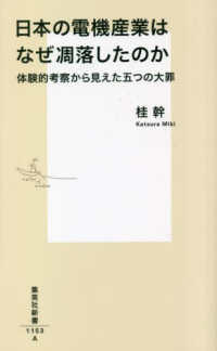 日本の電機産業はなぜ凋落したのか 体験的考察から見えた五つの大罪 集英社新書