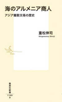 海のアルメニア商人 アジア離散交易の歴史 集英社新書 ; 1160D