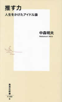 推す力 人生をかけたアイドル論 集英社新書