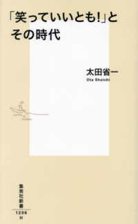 「笑っていいとも!」とその時代 集英社新書