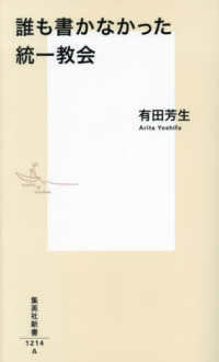 誰も書かなかった統一教会 集英社新書