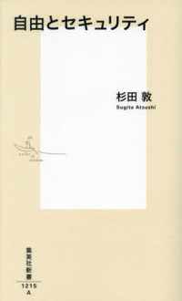 自由とセキュリティ 集英社新書