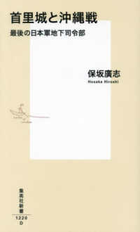 首里城と沖縄戦 最後の日本軍地下司令部 集英社新書