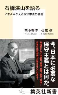 石橋湛山を語る いまよみがえる保守本流の真髄 集英社新書