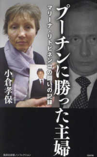 プーチンに勝った主婦 マリーナ・リトビネンコの闘いの記録 集英社新書 ノンフィクション