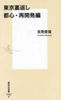 東京裏返し 都心・再開発編 集英社新書