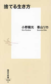 捨てる生き方 集英社新書