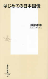 はじめての日本国債 集英社新書