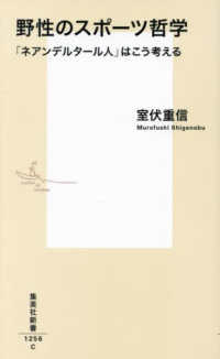 野性のスポーツ哲学 「ネアンデルタール人」はこう考える 集英社新書