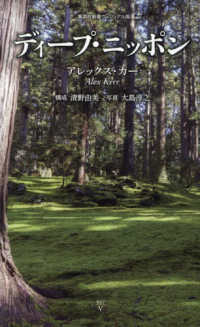 ディープ・ニッポン 集英社新書 ヴィジュアル版 047V