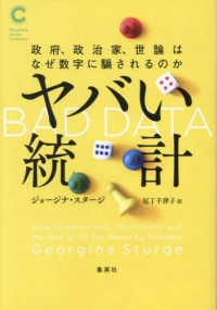 ヤバい統計 政府、政治家、世論はなぜ数字に騙されるのか 集英社シリーズ・コモン