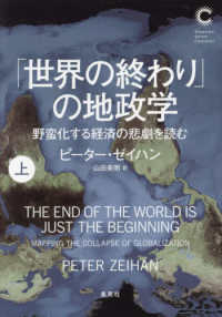 「世界の終わり」の地政学 : 野蛮化する経済の悲劇を読む