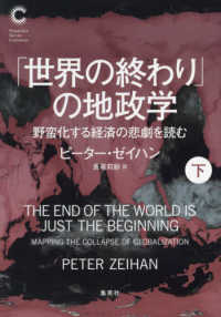 「世界の終わり」の地政学 下 野蛮化する経済の悲劇を読む 集英社シリーズ・コモン