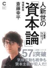 人新世の「資本論」  増補新版