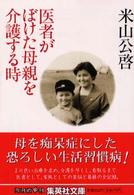 直販在庫 【中古】お年寄りからのプレゼント 痴呆性老人と接して学んだ