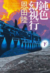 鈍色幻視行 下 集英社文庫