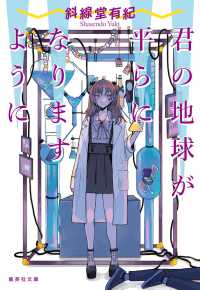 君の地球が平らになりますように 集英社文庫