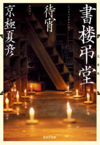 書楼弔堂 待宵  文庫版
