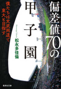 偏差値70の甲子園 僕たちは文武両道で東大も目指す 集英社文庫 ; [ま26-3]