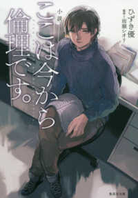 小説ここは今から倫理です。 集英社文庫