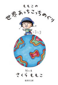 ももこの世界あっちこっちめぐり 集英社文庫