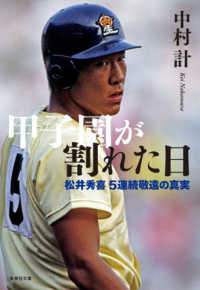 甲子園が割れた日 松井秀喜5連続敬遠の真実 集英社文庫 ; な63-3