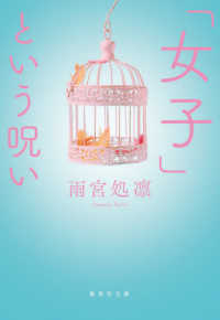 「女子」という呪い 集英社文庫 ; [あ91-1]