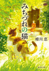 みちづれの猫 集英社文庫