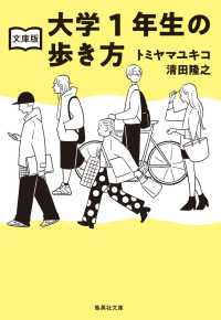 大学1年生の歩き方 集英社文庫