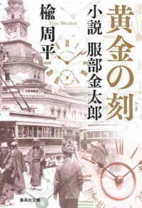 黄金の刻 小説服部金太郎 集英社文庫