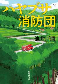 ﾊﾔﾌﾞｻ消防団 集英社文庫