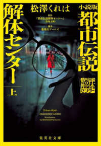 小説版 都市伝説解体センター 上[1]