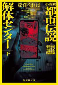 小説版都市伝説解体センター 下[2]
