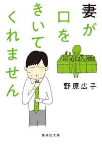 妻が口をきいてくれません 集英社文庫: の11-1