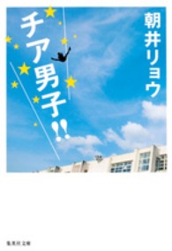 チア男子!! 集英社文庫 あ69-2