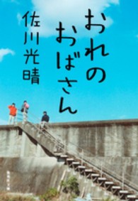 おれのおばさん