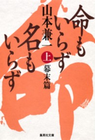 命もいらず名もいらず 上 幕末篇 集英社文庫 ; や43-3