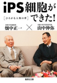 iPS細胞ができた! ひろがる人類の夢